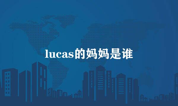 lucas的妈妈是谁