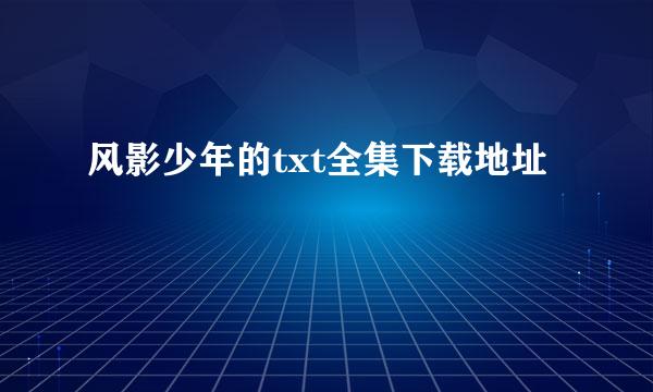 风影少年的txt全集下载地址