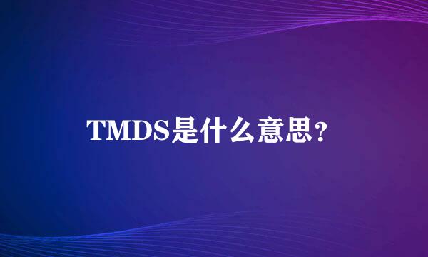 TMDS是什么意思？