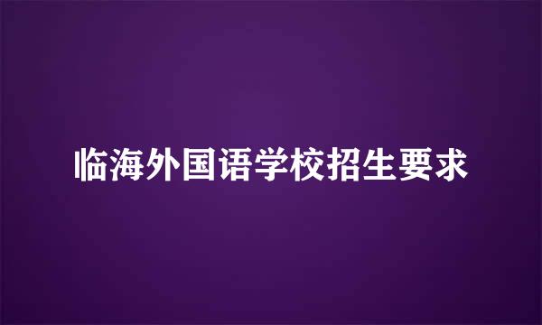 临海外国语学校招生要求