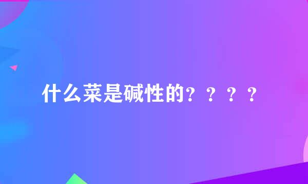 什么菜是碱性的？？？？