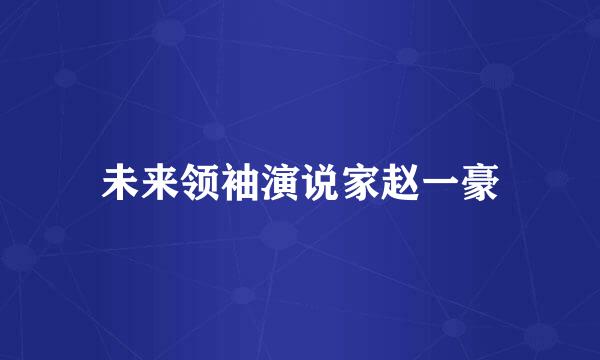 未来领袖演说家赵一豪