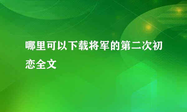 哪里可以下载将军的第二次初恋全文