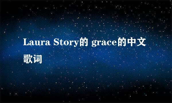 Laura Story的 grace的中文歌词