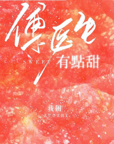 《傅医生有点甜》txt下载在线阅读全文，求百度网盘云资源