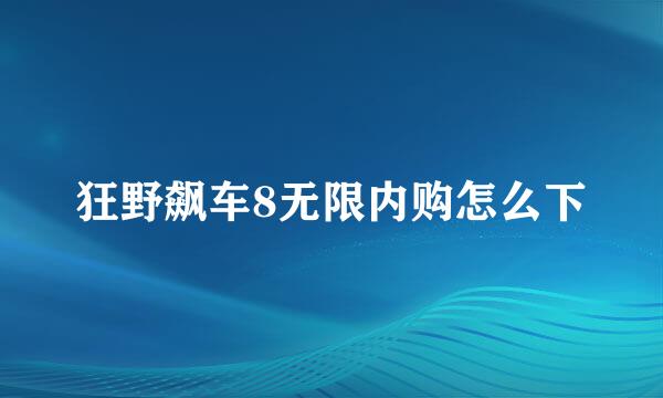 狂野飙车8无限内购怎么下