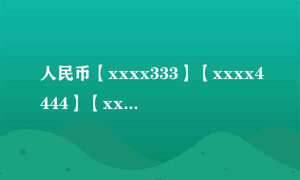 人民币【xxxx333】【xxxx4444】【xxxx555】【xxxx666】【xxxx777】 算不算连号