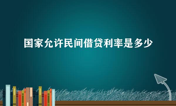 国家允许民间借贷利率是多少