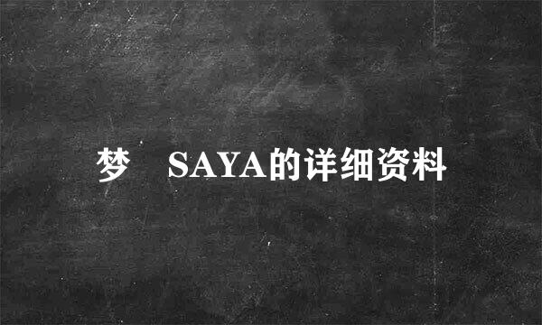 梦璟SAYA的详细资料