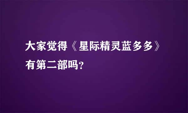 大家觉得《星际精灵蓝多多》有第二部吗？