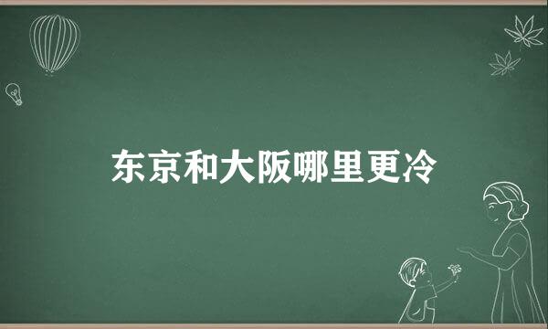 东京和大阪哪里更冷