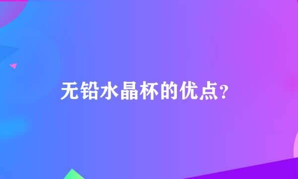 无铅水晶杯的优点？