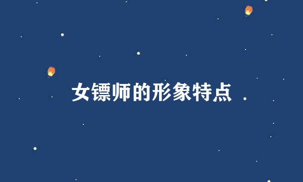 女镖师的形象特点