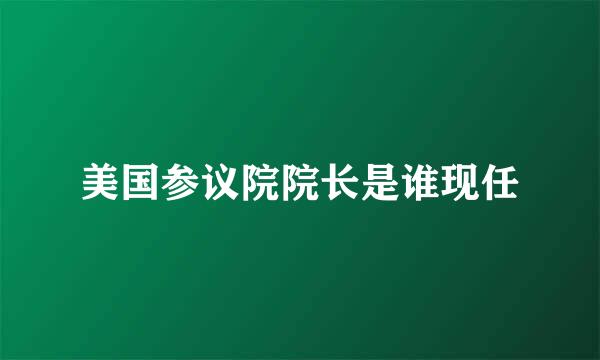 美国参议院院长是谁现任