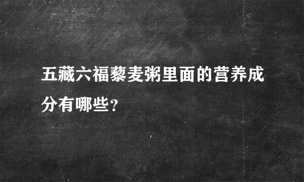 五藏六福藜麦粥里面的营养成分有哪些？