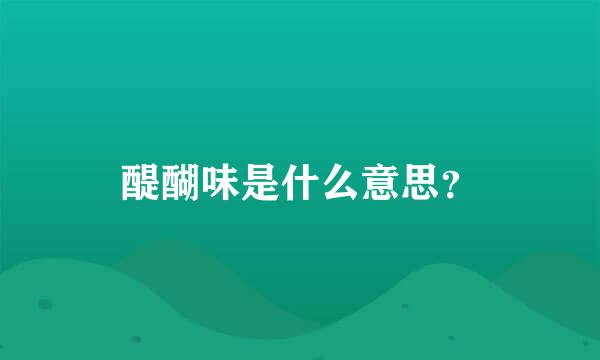 醍醐味是什么意思？