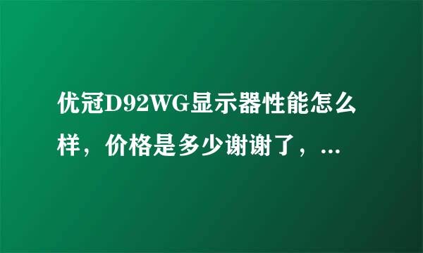 优冠D92WG显示器性能怎么样，价格是多少谢谢了，大神帮忙啊