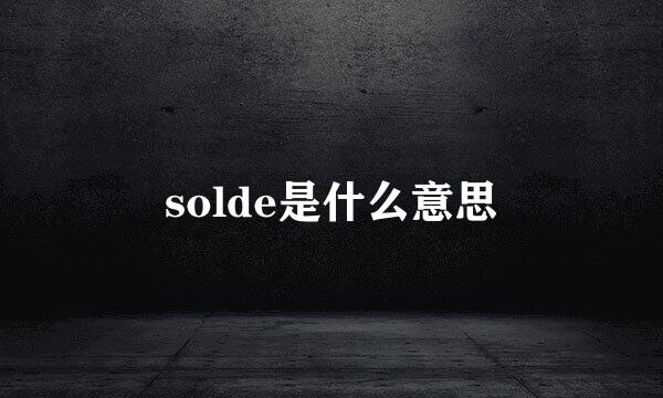 solde是什么意思