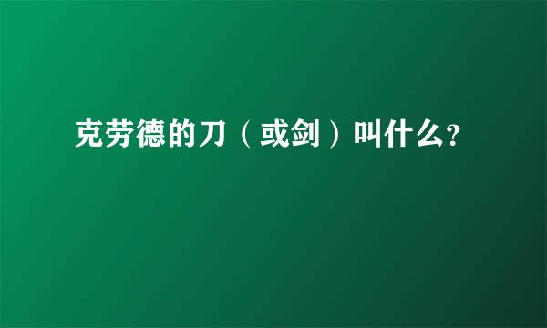 克劳德的刀（或剑）叫什么？