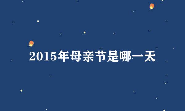 2015年母亲节是哪一天