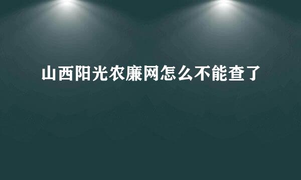 山西阳光农廉网怎么不能查了