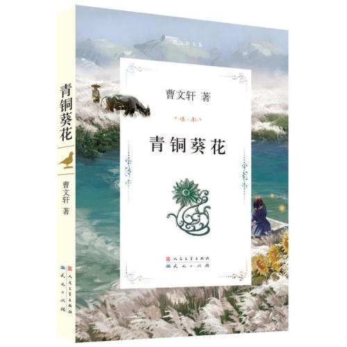 《青铜葵花》的精彩片段