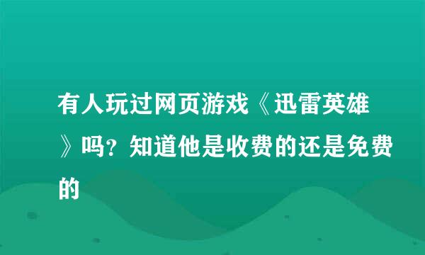 有人玩过网页游戏《迅雷英雄》吗？知道他是收费的还是免费的