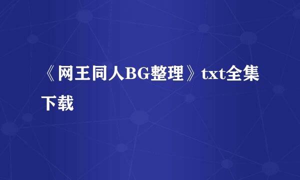 《网王同人BG整理》txt全集下载