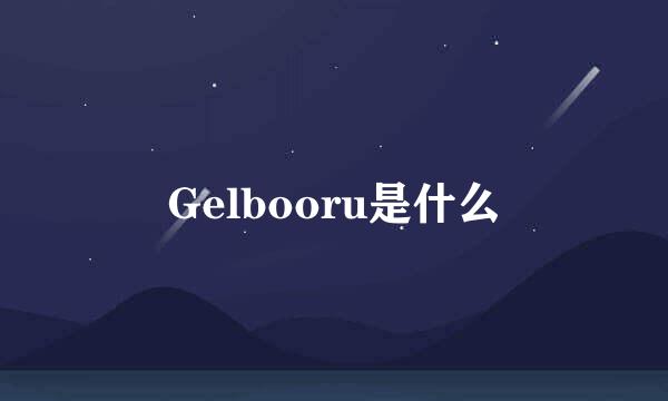 Gelbooru是什么