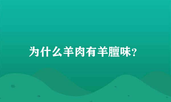 为什么羊肉有羊膻味？