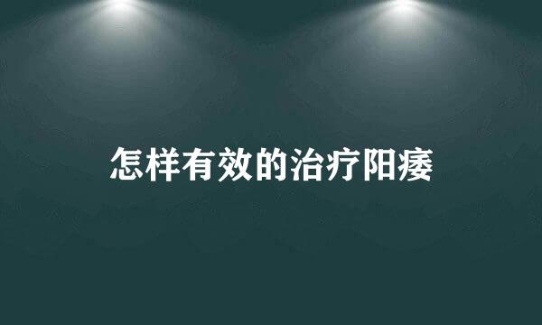 怎样有效的治疗阳痿