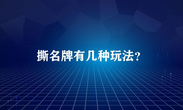 撕名牌有几种玩法？