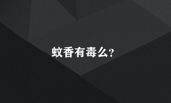 蚊香有毒么？