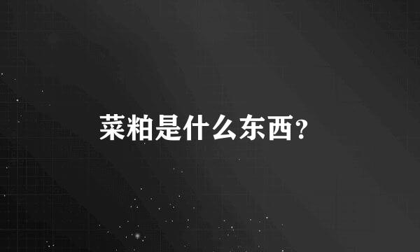 菜粕是什么东西？