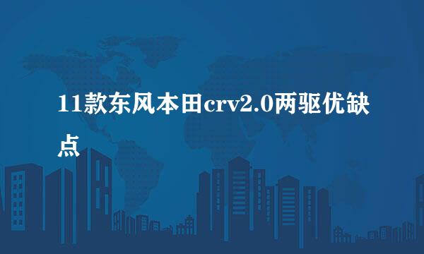11款东风本田crv2.0两驱优缺点