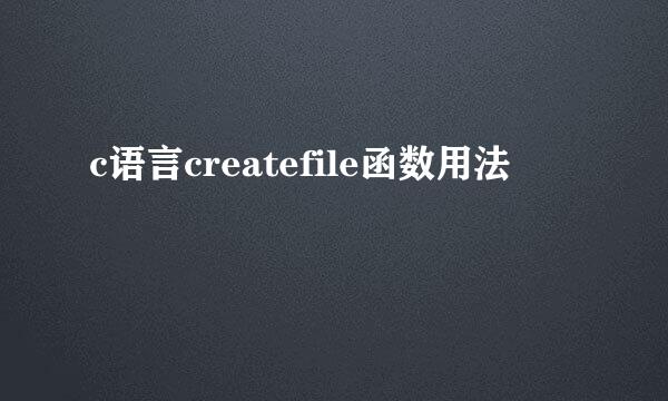 c语言createfile函数用法