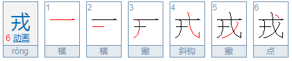 戎组词有哪些词