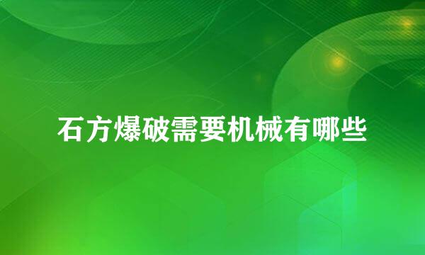 石方爆破需要机械有哪些