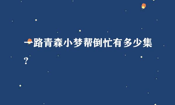 一路青森小梦帮倒忙有多少集？