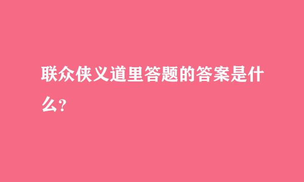 联众侠义道里答题的答案是什么？