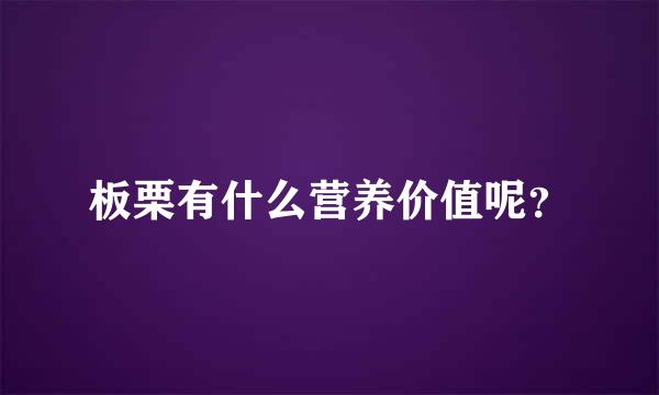 板栗有什么营养价值呢？