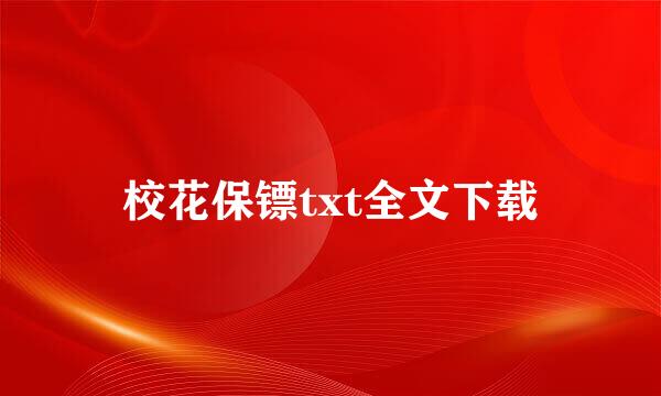 校花保镖txt全文下载