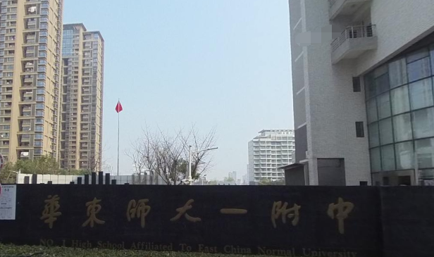 华师大一附中是市重点吗