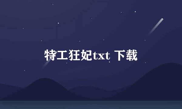 特工狂妃txt 下载