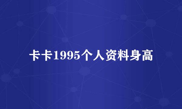 卡卡1995个人资料身高