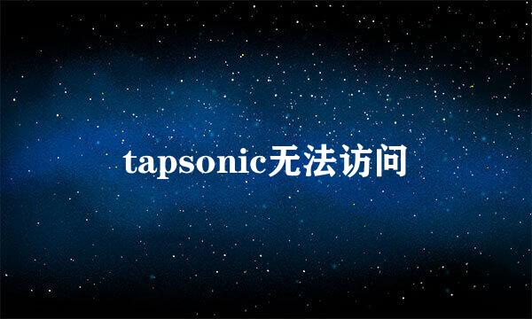 tapsonic无法访问