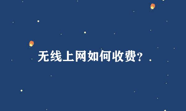 无线上网如何收费？