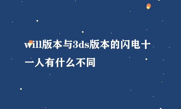 will版本与3ds版本的闪电十一人有什么不同