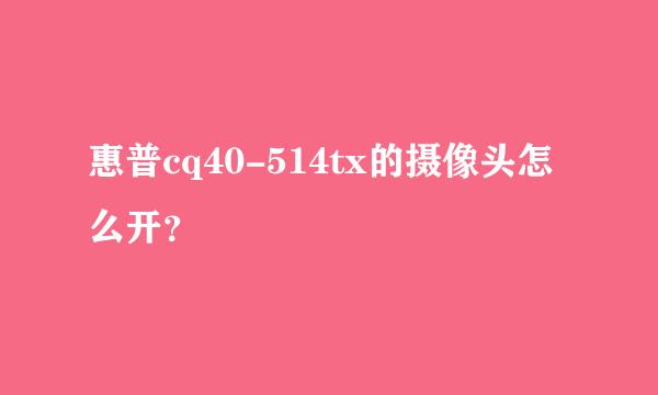 惠普cq40-514tx的摄像头怎么开？