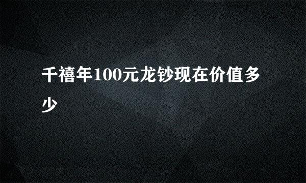 千禧年100元龙钞现在价值多少